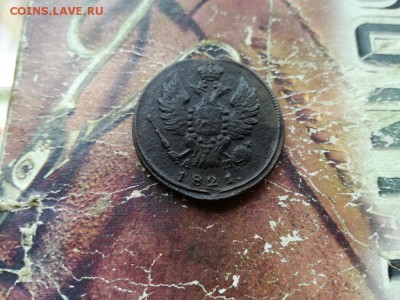 1 копейка 1821 КМ АМ до 29.07.2018 - 1821 - копия