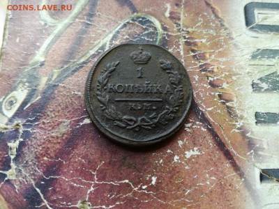 1 копейка 1821 КМ АМ до 29.07.2018 - 1821 (3) - копия