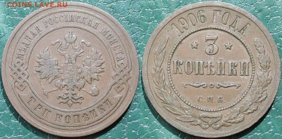 1 копейка 1905, 3 копейки 1906 - 3 копейки 1906 2