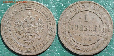 1 копейка 1905, 3 копейки 1906 - 1 копейка 1905 2