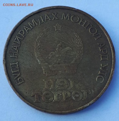 1 тугрик 1981 Монголия  60 л. Революции  до 31.07. 22.00 мск - 20180711_191201-628x641