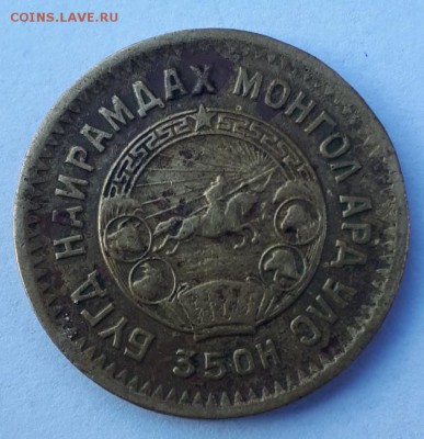2 менге  1945 Монголия  до 31.07.18 в 22.00 мск - 20180711_191051-628x649