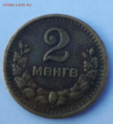 2 менге  1945 Монголия  до 31.07.18 в 22.00 мск - 20180711_190957-628x688