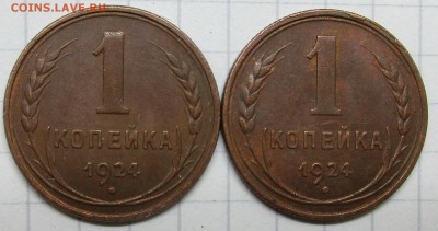 1 копейка 1924 год (2 шт) - IMG_7392.JPG