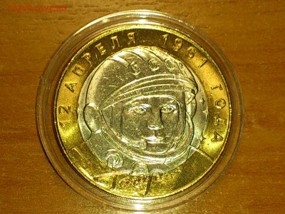 Бим 10 рублей "Гагарин" СПМД (Unc) - до 29-07 - 05.JPG