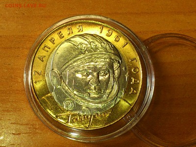 Бим 10 рублей "Гагарин" СПМД (Unc) - до 29-07 - 04.JPG