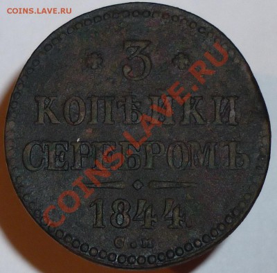 3 копейки серебром 1844 СМ - P1000161