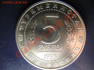 5 РУБЛЕЙ МЕРВ до 6.05.11г 22:00 МСК - IMG_0332.JPG