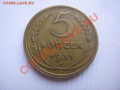 5 копеек 1931 отличные,+ 1930 похуже до 05.05.11 - IMG_8470.JPG