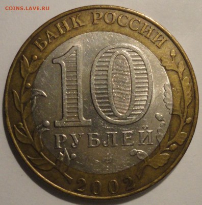 БИМ 10 рублей "Старая Русса" 2002 г., до 22:00 27.07.2018 г. - Старая Русса-5.JPG