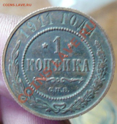 2 монеты 1 копейка 1911 - 2-1.JPG