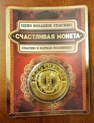 ЖЕТОН - ОДНО СПАСИБО- СЧАСТЛИВАЯ МОНЕТА ДО 31.07.18 - 20180709_140123