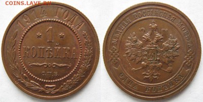 1 копейка 1914  до 01-08-18 в 22:00 - Россия 1 копейка 1914 спб    192