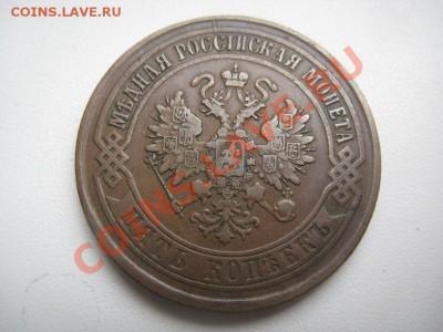 5 копеек 1874 отличные до 05.05.11 22.00 с 200р - IMG_8603.JPG