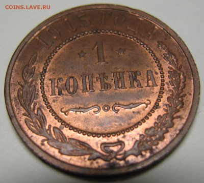1 копейка 1915  до 01-08-18 в 22:00 - Россия 1 копейка 1915 спб    196-1
