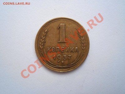 1 копейеа 1937 года.Определение штемпеля - P5030124.JPG
