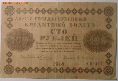 50 руб(4 шт.),100 р,250 руб.(3 шт.) 1918 г. 29.07.18. 22:00 - DSCN7053.JPG