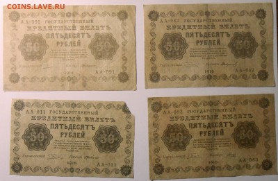 50 руб(4 шт.),100 р,250 руб.(3 шт.) 1918 г. 29.07.18. 22:00 - DSCN7051.JPG