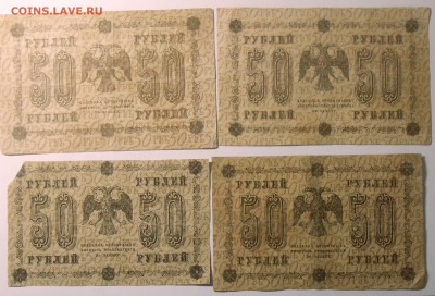 50 руб(4 шт.),100 р,250 руб.(3 шт.) 1918 г. 29.07.18. 22:00 - DSCN7050.JPG