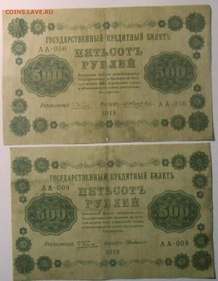 500 руб.(2 шт.) 1000 руб.(2 шт.) 1918 г. 29.07.18. 22:00 МСК - DSCN7057.JPG
