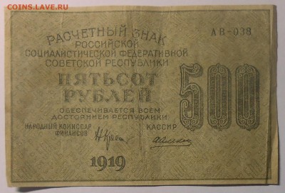 500 руб. 1919 г.+бон.  29.07.18. 22:00 МСК - DSCN7062.JPG