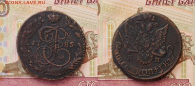 5 копеек 1785 КМ - 1785км