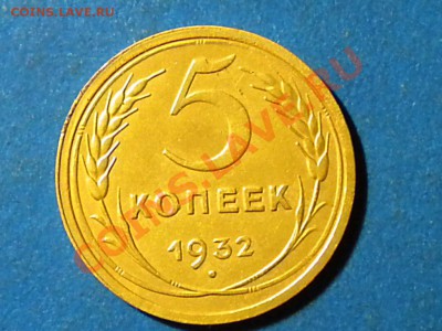 5коп.1932г. до 06.05.11г. до 22.00ч.мск. - RSCN3411