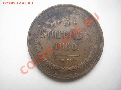 3 копейки 1860 желтые с 200р до 05.05.11 - IMG_8633.JPG
