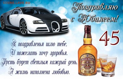 Сан Саныч с днем рождения! - 45-yubiley0017
