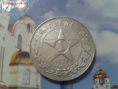 1 рубль 1921 года - полуточка - 2018-07-26 09.46.43