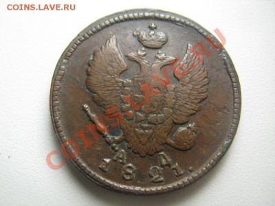 2 копейки 1821 желтые с 200р до 05.05.11 - IMG_8549.JPG