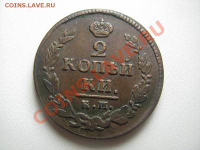 2 копейки 1821 желтые с 200р до 05.05.11 - IMG_8550.JPG