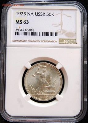 Полтинник 1925 года, NGC MC63 на оценку - DSC_2528.JPG
