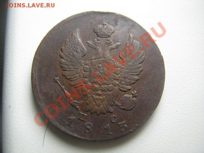 2 копейки 1813 ИМ кладовые до 05.05.11 с 200р - IMG_8552.JPG
