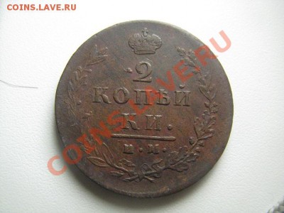 2 копейки 1813 ИМ кладовые до 05.05.11 с 200р - IMG_8555.JPG