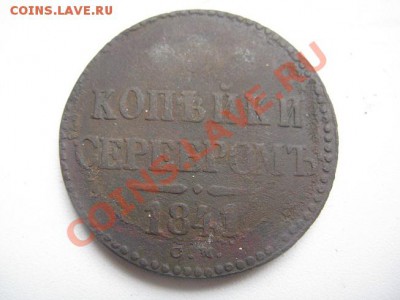 врп полушка1721,денги 1731-50.3 коп 1841СМ  до 05.05.11 200р - IMG_8650.JPG