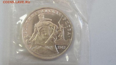 3р 1992г Сталинград пруф запайка, до 01.08 - Сталинград-1