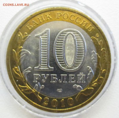 10 рублей 2010 года Чеченская республика. - IMG_1379.JPG