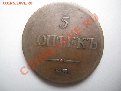 5 копеек 1835 желтые  до 05.05.11 - IMG_8619.JPG