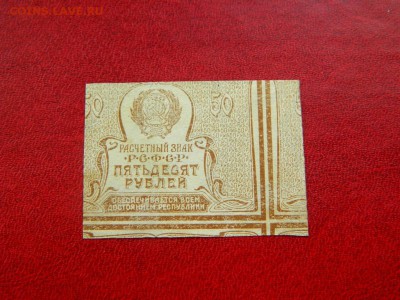 50 рублей 1920. Брак. Сильное смещение - Изображение 014