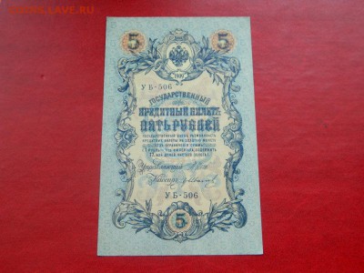 5 рублей 1909. Серия УБ-506. Редкая. Unc. - Изображение 006