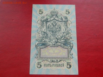 5 рублей 1909. Серия УБ-511. Редкая. аUnc. - Изображение 009