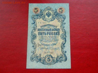 5 рублей 1909. Серия УБ-511. Редкая. аUnc. - Изображение 008