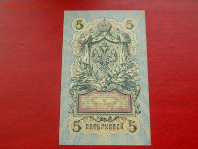 5 рублей 1909. Коншин. UNC. - Изображение 013