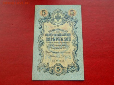 5 рублей 1909. Коншин. UNC. - Изображение 012