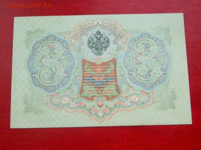 3 рубля 1905. Коншин. UNC. - Изображение 011