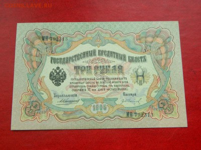 3 рубля 1905. Коншин. UNC. - Изображение 010