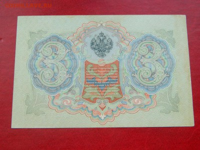 3 рубля 1905. Коншин-Шагин. XF+. - Изображение 017