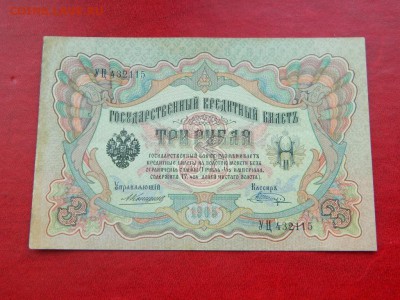 3 рубля 1905. Коншин-Шагин. XF+. - Изображение 016