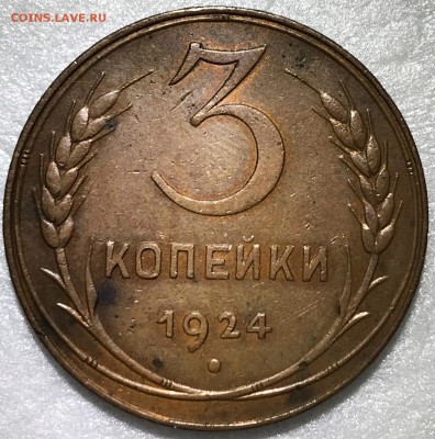 3 копейки 1924 - до 30.07.18 22-00 - 2018-07-23 15-35-19.JPG